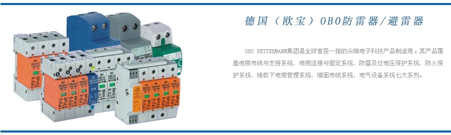 德國OBO防雷器
